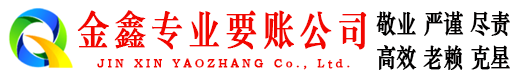 盐田金鑫讨债公司